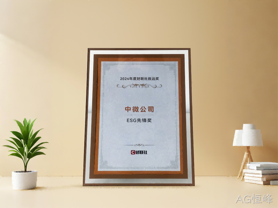 AG恒峰公司获财联社 2024年度ESG先锋奖